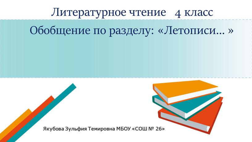 Литературное чтение 4 класс Обобщение по разделу: «Летописи… »