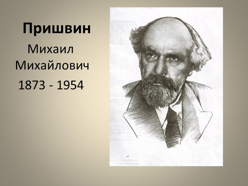 Пришвин Михаил Михайлович 1873 - 1954