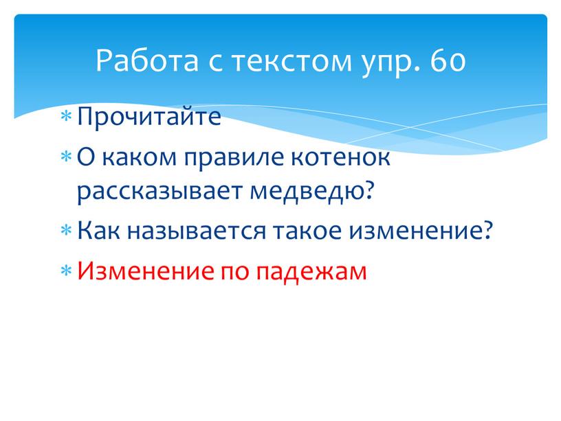 Прочитайте О каком правиле котенок рассказывает медведю?