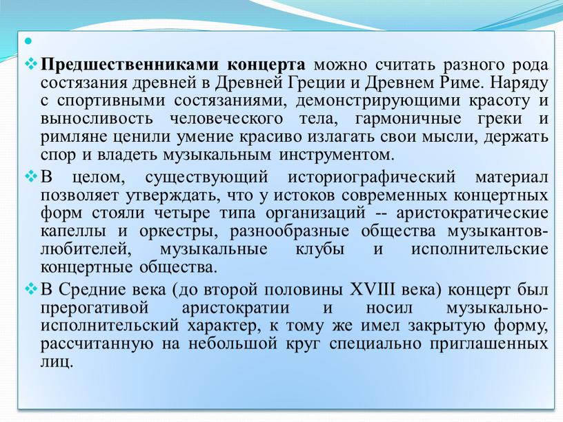 Предшественниками концерта можно считать разного рода состязания древней в