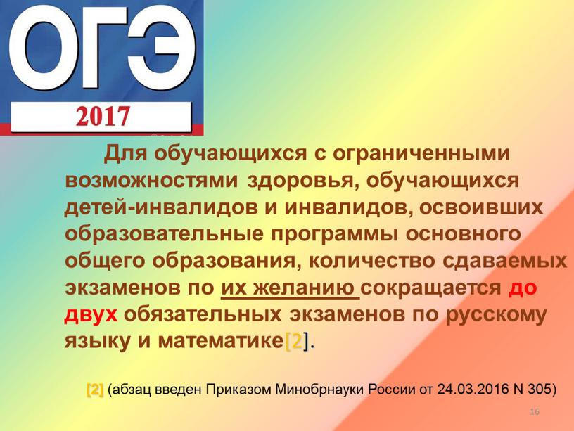 Для обучающихся с ограниченными возможностями здоровья, обучающихся детей-инвалидов и инвалидов, освоивших образовательные программы основного общего образования, количество сдаваемых экзаменов по их желанию сокращается до двух…