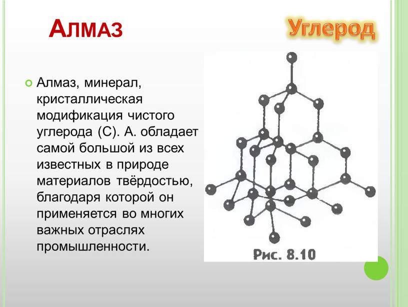 Алмаз Алмаз, минерал, кристаллическая модификация чистого углерода (С)