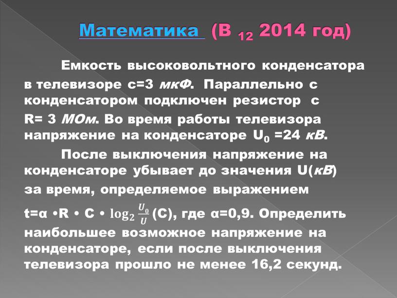 Математика (В 12 2014 год) Емкость высоковольтного конденсатора в телевизоре с=3 мкФ