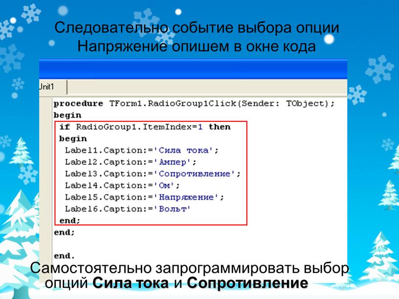 Следовательно событие выбора опции