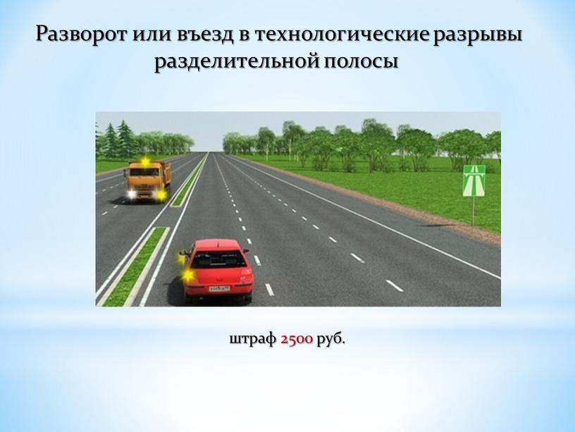 Разворот или въезд в технологические разрывы разделительной полосы штраф 2500 руб