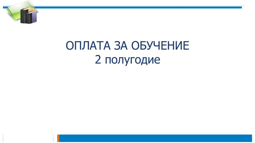 ОПЛАТА ЗА ОБУЧЕНИЕ 2 полугодие