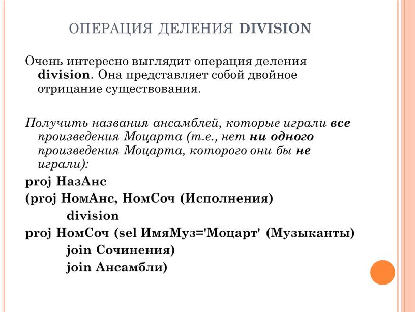 Очень интересно выглядит операция деления division