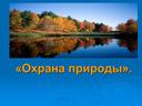 Обложка для материала Охрана природы.