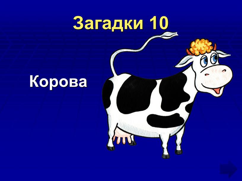 Загадки 10 Корова