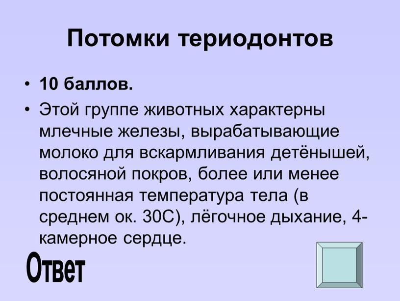 Потомки териодонтов 10 баллов.