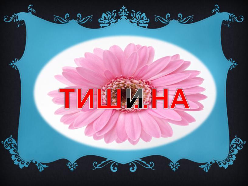 ТИШ…НА И