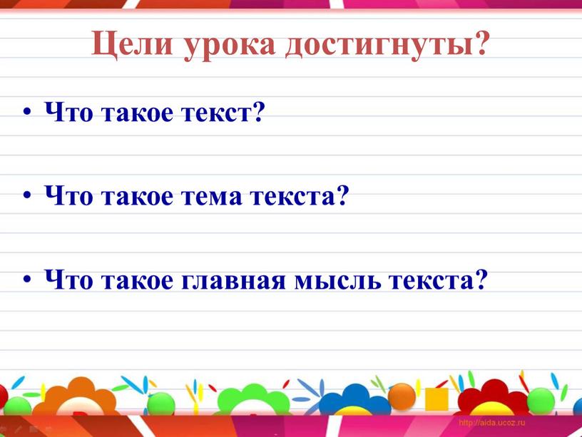 Цели урока достигнуты? Что такое текст?