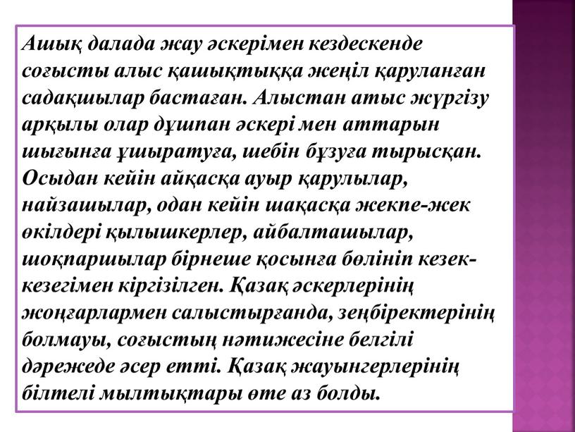 Ашық далада жау әскерімен кездескенде соғысты алыс қашықтыққа жеңіл қаруланған садақшылар бастаған