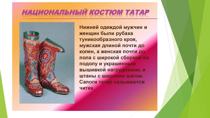 Татарские Ичиги