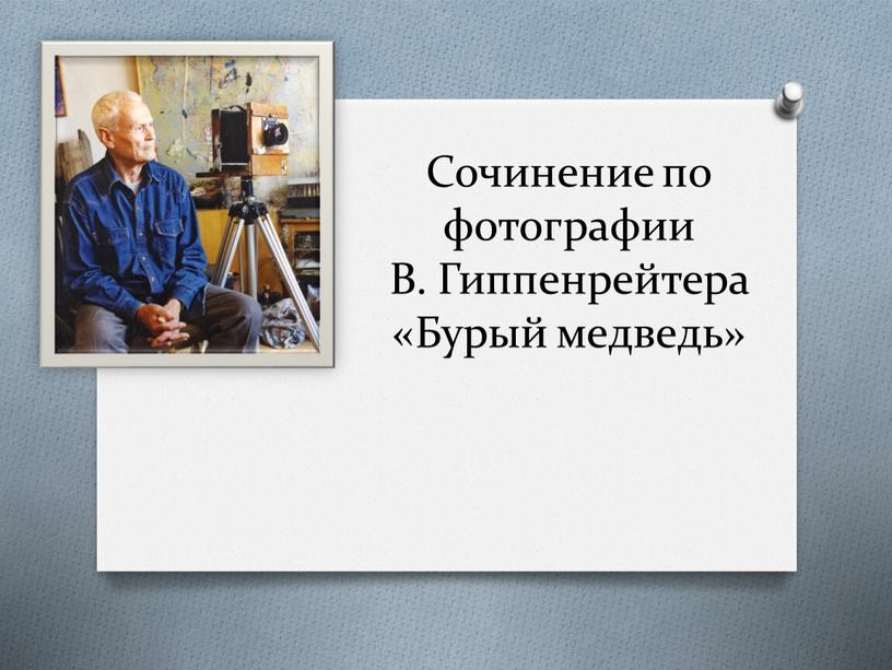 Сочинение по фотографии В. Гиппенрейтера «Бурый медведь»