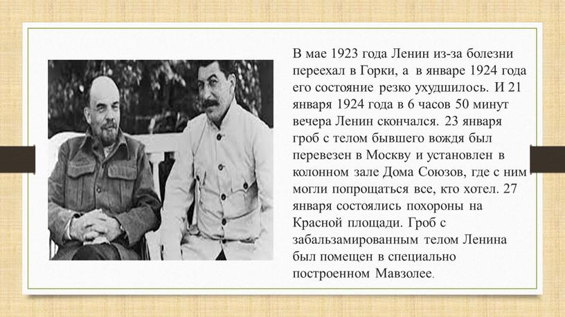 В мае 1923 года Ленин из-за болезни переехал в