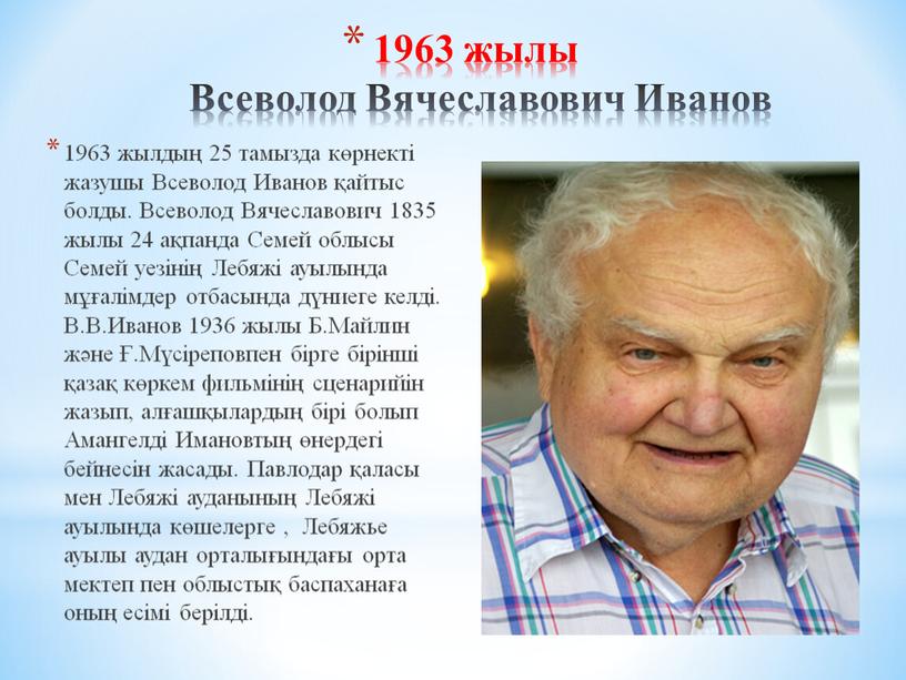 Всеволод Вячеславович Иванов 1963 жылдың 25 тамызда көрнекті жазушы