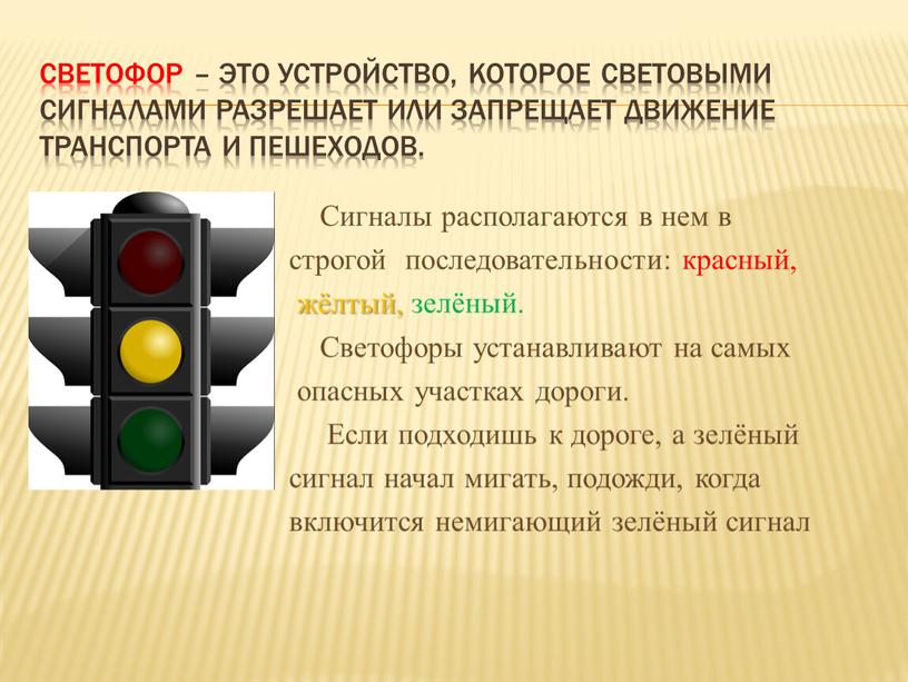 Светофор – это устройство, которое световыми сигналами разрешает или запрещает движение транспорта и пешеходов