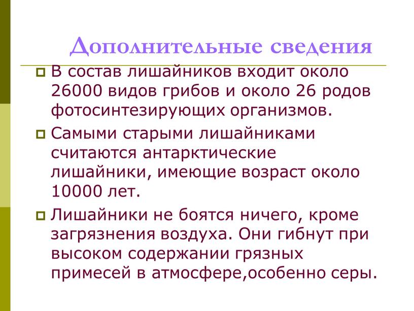 Дополнительные сведения В состав лишайников входит около 26000 видов грибов и около 26 родов фотосинтезирующих организмов