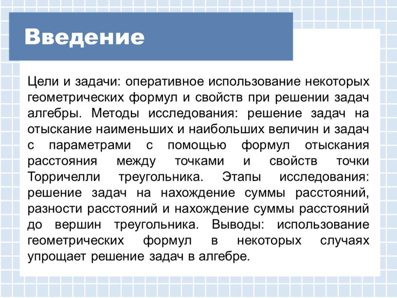 Введение Цели и задачи: оперативное использование некоторых геометрических формул и свойств при решении задач алгебры