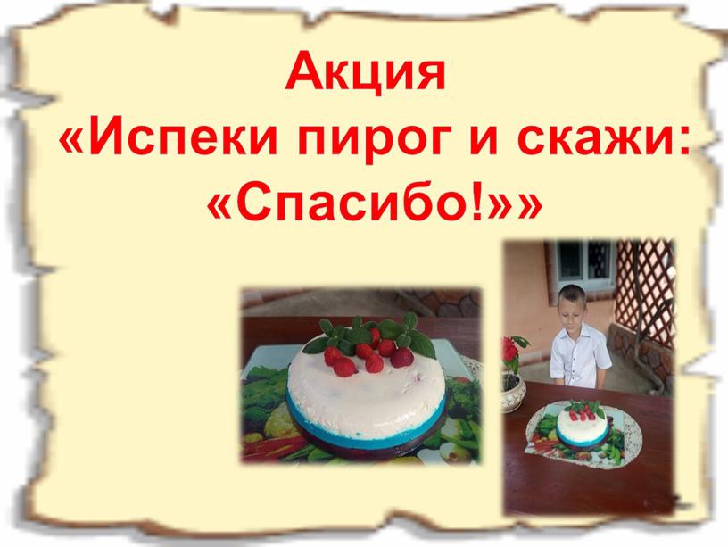 Акция «Испеки пирог и скажи: «Спасибо!»»