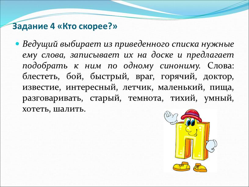 Задание 4 «Кто скорее?» Ведущий выбирает из приведенного списка нужные ему слова, записывает их на доске и предлагает подобрать к ним по одному синониму