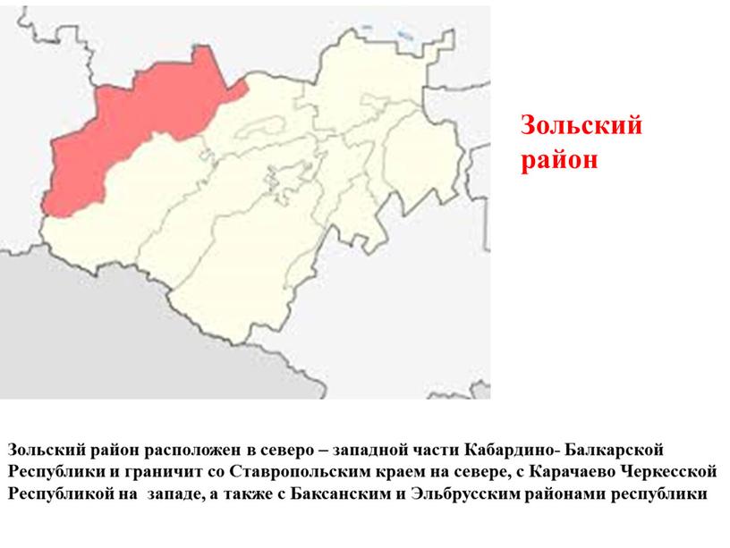 Зольский район Зольский район расположен в северо – западной части