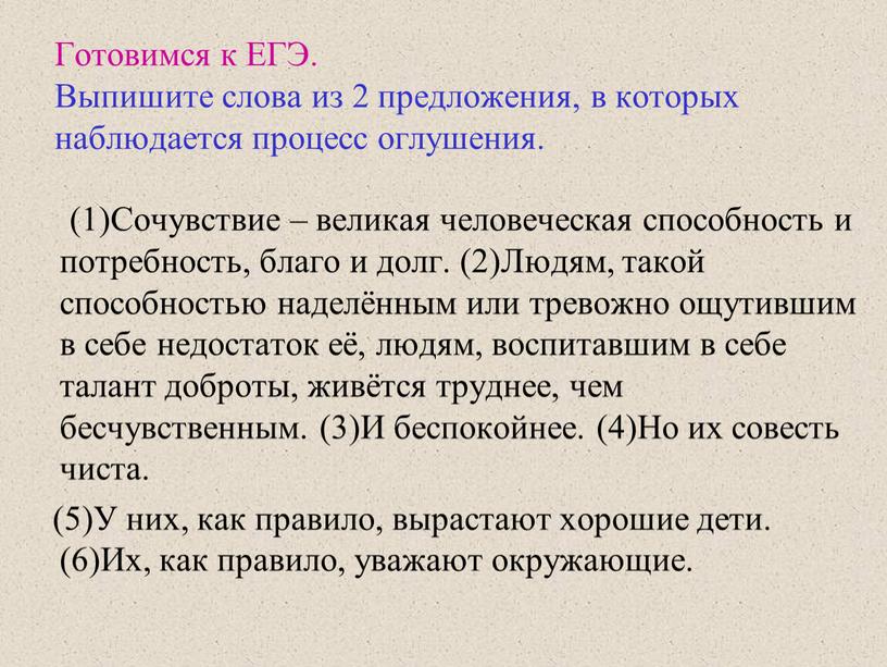 Готовимся к ЕГЭ. Выпишите слова из 2 предложения, в которых наблюдается процесс оглушения