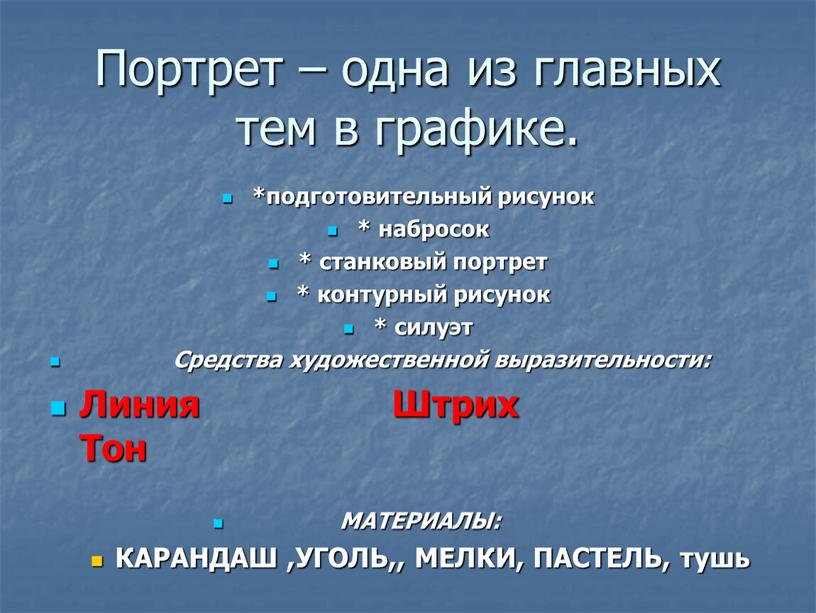 Портрет – одна из главных тем в графике