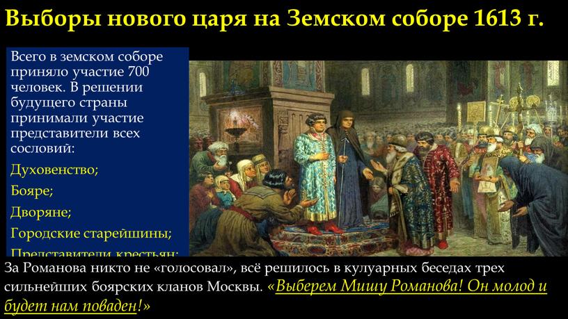 Выборы нового царя на Земском соборе 1613 г