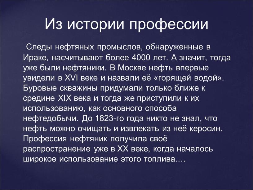 Из истории профессии Следы нефтяных промыслов, обнаруженные в