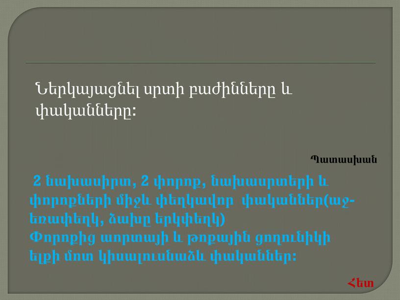 Ներկայացնել սրտի բաժինները և փականները: 2 նախասիրտ, 2 փորոք, նախասրտերի և փորոքների միջև փեղկավոր փականներ(աջ-եռափեղկ, ձախը երկփեղկ) Փորոքից աորտայի և թոքային ցողունիկի ելքի մոտ կիսալուսնաձև…