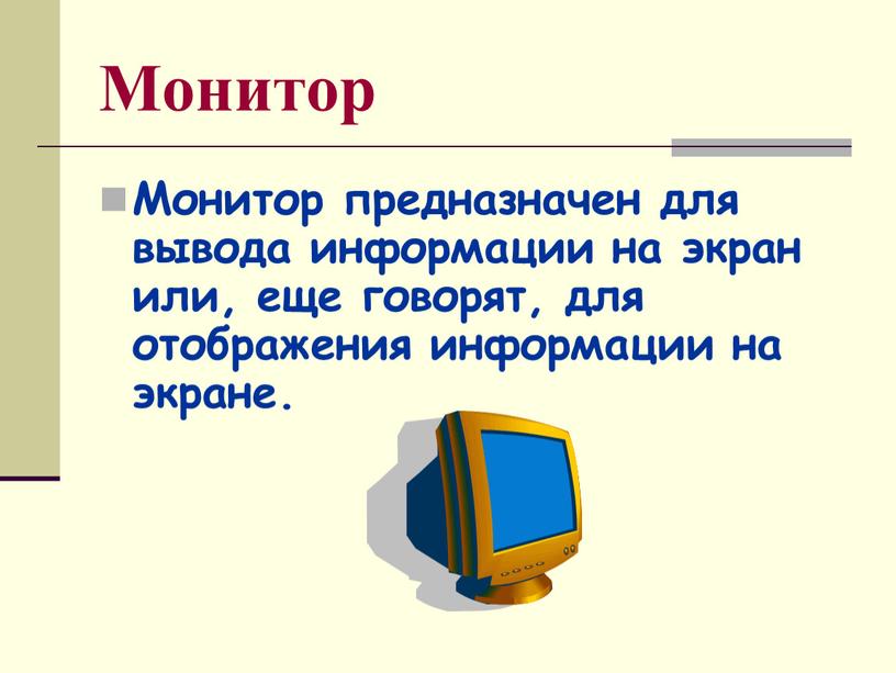 Монитор Монитор предназначен для вывода информации на экран или, еще говорят, для отображения информации на экране