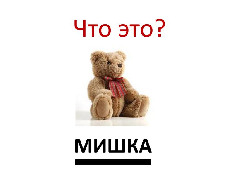 Что это? МИШКА