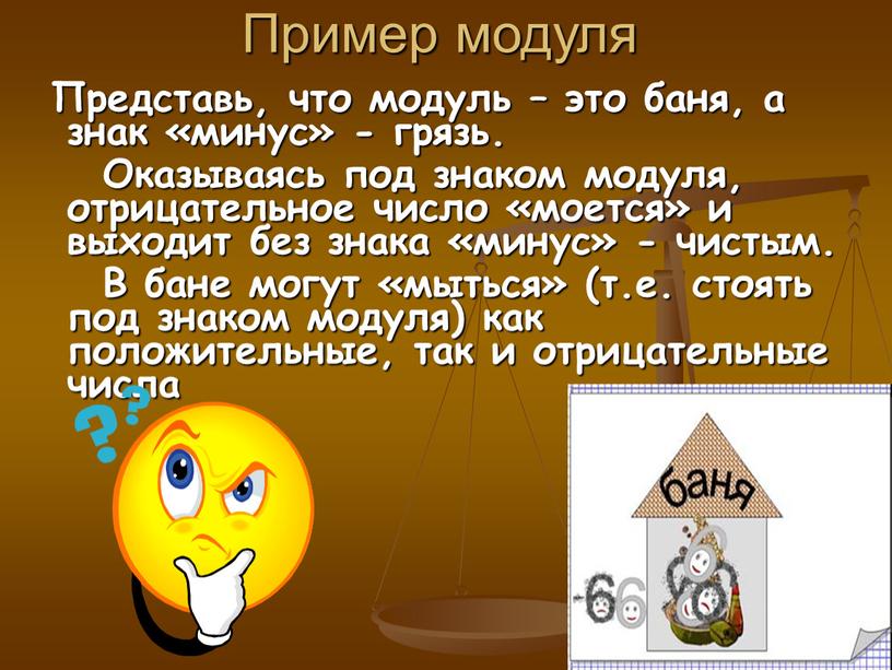 Пример модуля Представь, что модуль – это баня, а знак «минус» - грязь