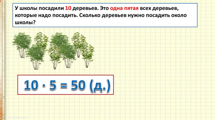 У школы посадили 10 деревьев. Это одна пятая всех деревьев, которые надо посадить