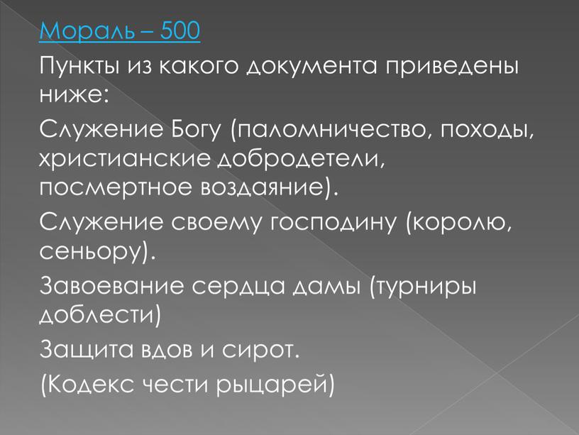 Мораль – 500 Пункты из какого документа приведены ниже: