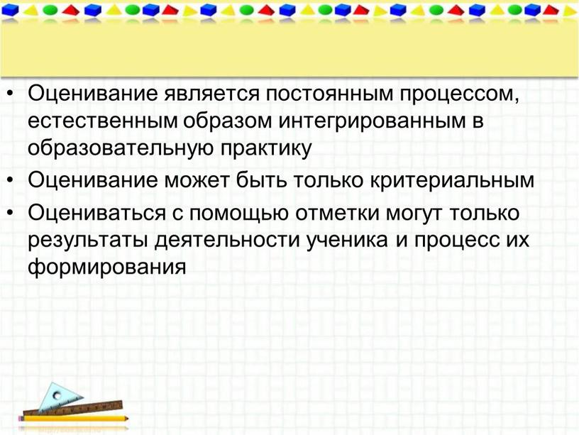 Оценивание является постоянным процессом, естественным образом интегрированным в образовательную практику