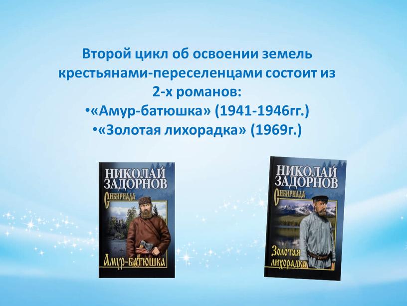 Второй цикл об освоении земель крестьянами-переселенцами состоит из 2-х романов: «Амур-батюшка» (1941-1946гг