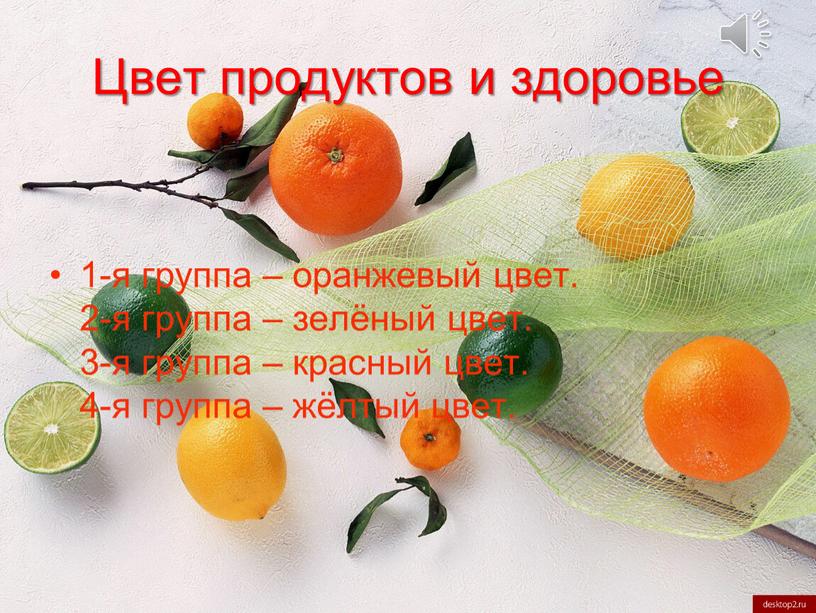 Цвет продуктов и здоровье 1-я группа – оранжевый цвет