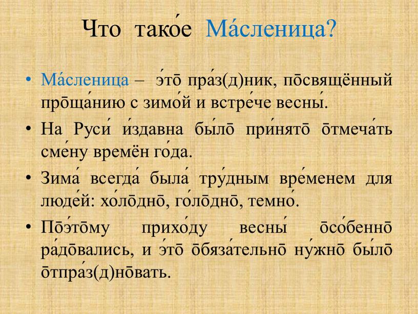 Что тако́е Ма́сленица? Ма́сленица – э́тō пра́з(д)ник, пōсвящённый прōща́нию с зимо́й и встре́че весны́