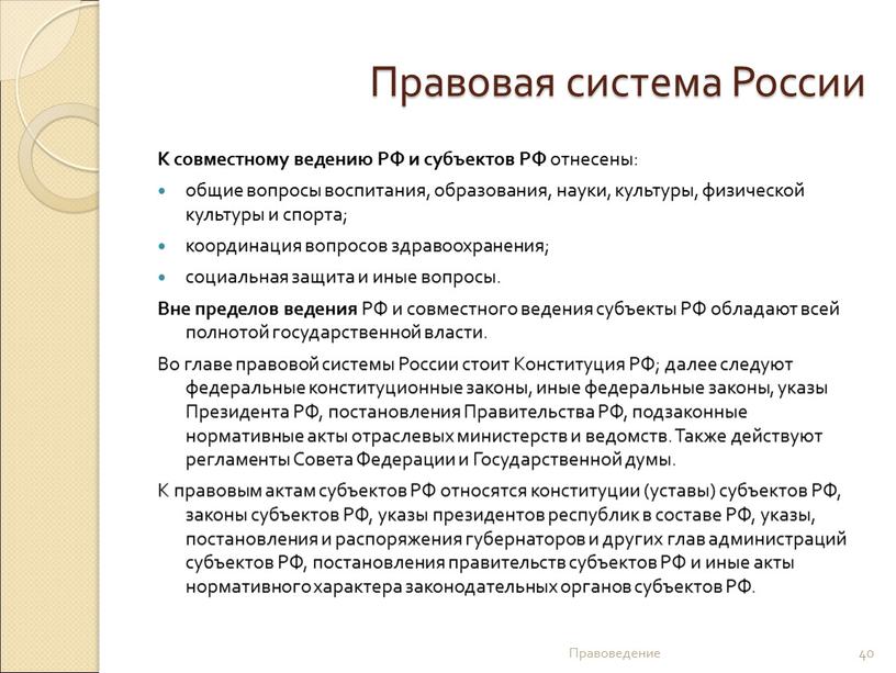 Правовая система России К совместному ведению