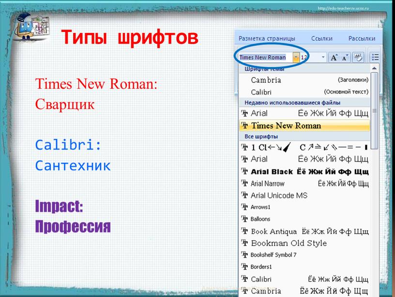 Типы шрифтов Times New Roman: Сварщик