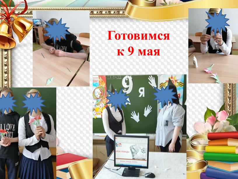 Готовимся к 9 мая