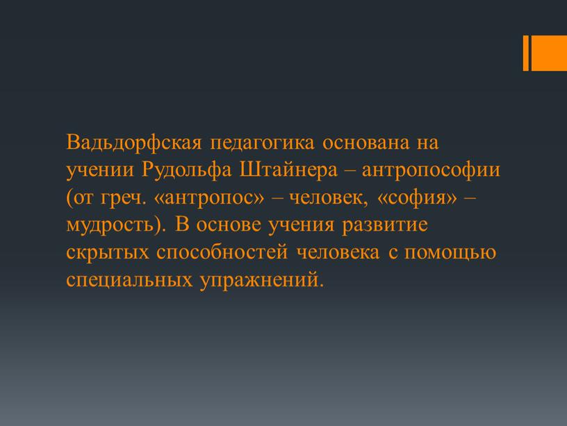 Вадьдорфская педагогика основана на учении