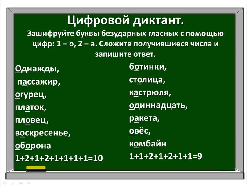 Цифровой диктант. Зашифруйте буквы безударных гласных с помощью цифр: 1 – о, 2 – а