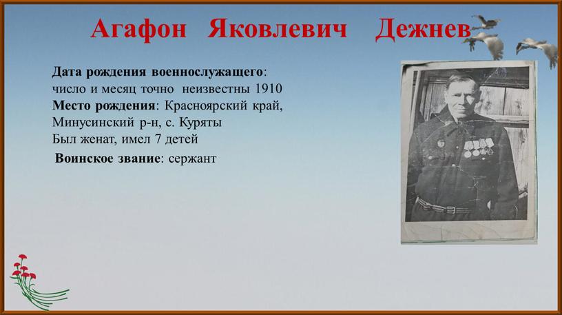 Агафон Яковлевич Дежнев Дата рождения военнослужащего : число и месяц точно неизвестны 1910