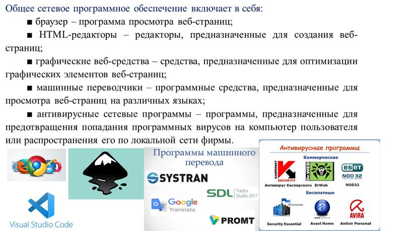 Общее сетевое программное обеспечение включает в себя: ■ браузер – программа просмотра веб-страниц; ■