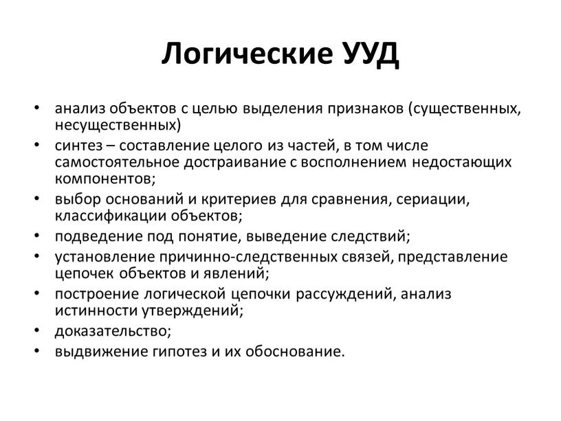 Логические УУД анализ объектов с целью выделения признаков (существенных, несущественных) синтез – составление целого из частей, в том числе самостоятельное достраивание с восполнением недостающих компонентов;…