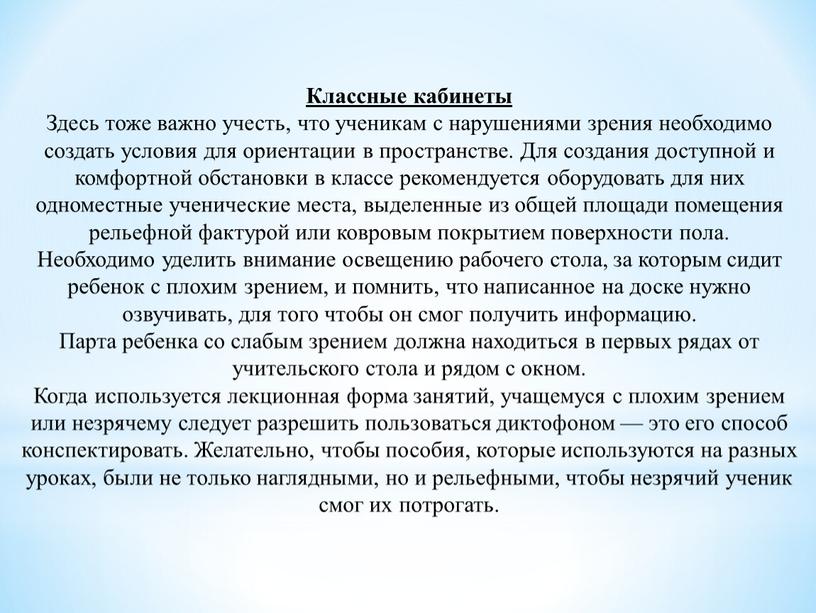 Классные кабинеты Здесь тоже важно учесть, что ученикам с нарушениями зрения необходимо создать условия для ориентации в пространстве